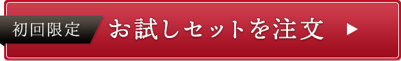 お試しセットを注文する